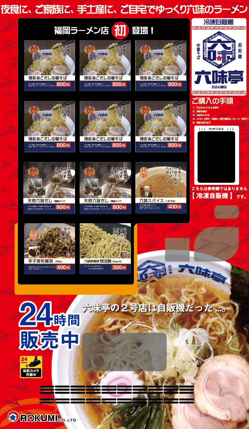 六味亭二号店 本店横店24時間営業中