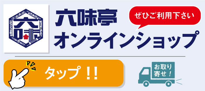 お取り寄せ・オンラインショップ開設しました。ぜひご利用下さい！