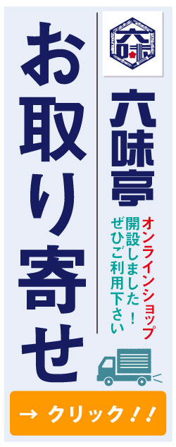 お取り寄せ・オンラインショップ開設しました。ぜひご利用下さい！