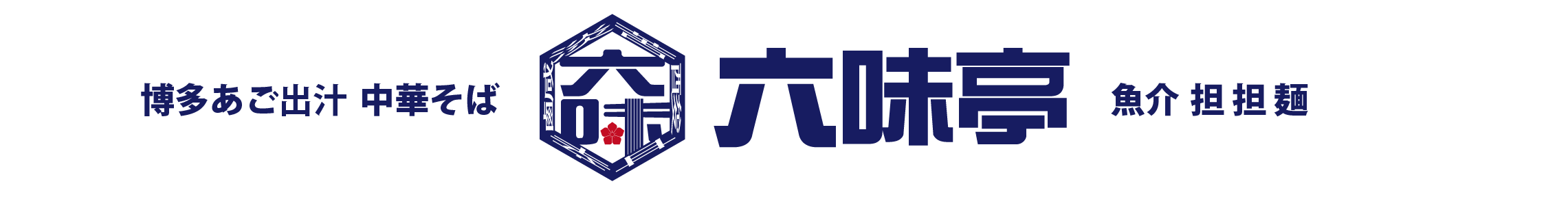 六味亭【公式ホームページ】