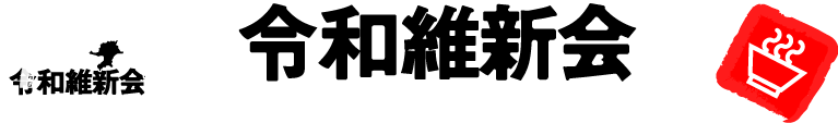 令和維新会